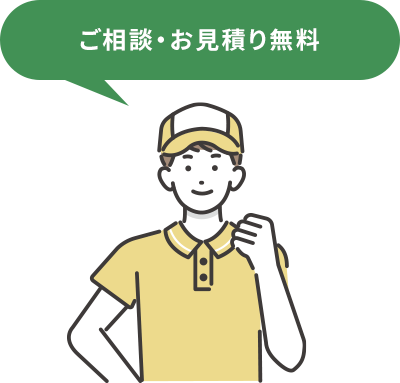 ご相談・お見積り無料