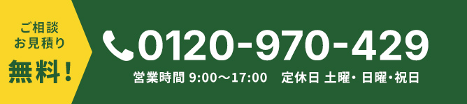 ご相談お見積り無料! TEL:0120-970-429