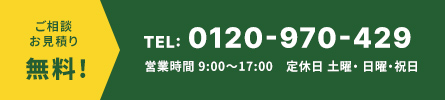 ご相談お見積り無料! TEL:0120-970-429